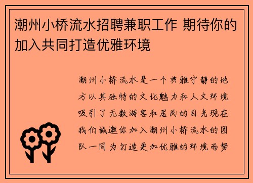 潮州小桥流水招聘兼职工作 期待你的加入共同打造优雅环境