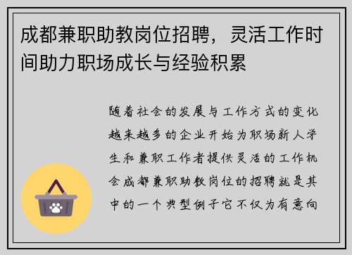 成都兼职助教岗位招聘，灵活工作时间助力职场成长与经验积累