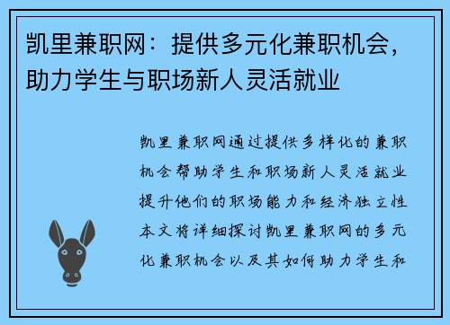 凯里兼职网：提供多元化兼职机会，助力学生与职场新人灵活就业