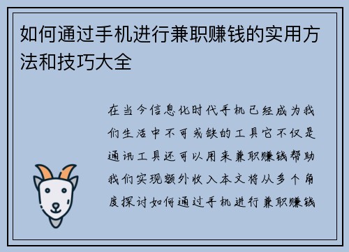 如何通过手机进行兼职赚钱的实用方法和技巧大全