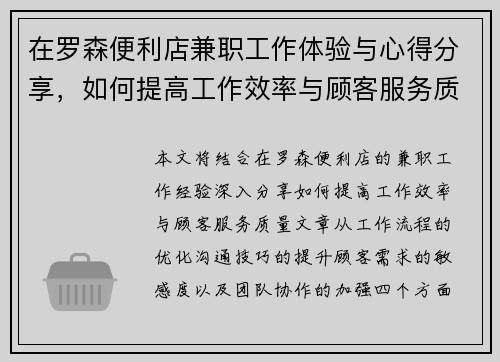 在罗森便利店兼职工作体验与心得分享，如何提高工作效率与顾客服务质量