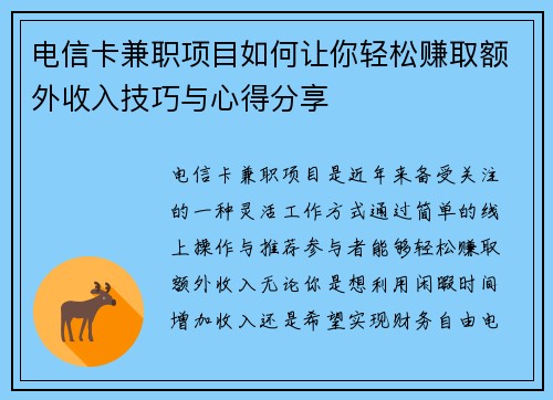 电信卡兼职项目如何让你轻松赚取额外收入技巧与心得分享