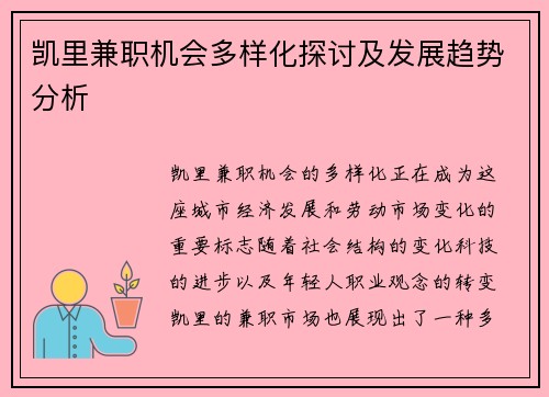 凯里兼职机会多样化探讨及发展趋势分析