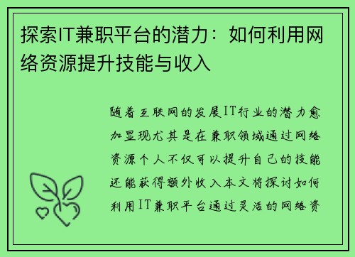 探索IT兼职平台的潜力：如何利用网络资源提升技能与收入