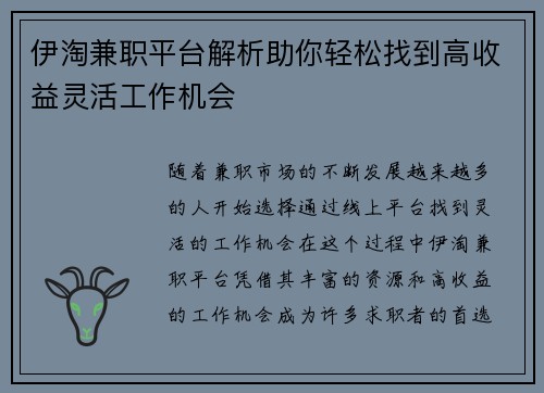 伊淘兼职平台解析助你轻松找到高收益灵活工作机会