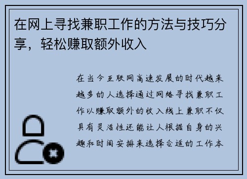 在网上寻找兼职工作的方法与技巧分享，轻松赚取额外收入
