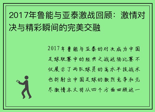 2017年鲁能与亚泰激战回顾：激情对决与精彩瞬间的完美交融