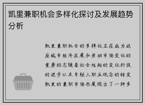 凯里兼职机会多样化探讨及发展趋势分析