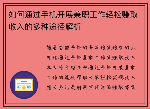 如何通过手机开展兼职工作轻松赚取收入的多种途径解析