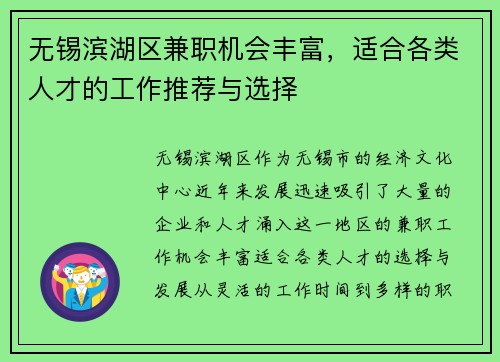 无锡滨湖区兼职机会丰富，适合各类人才的工作推荐与选择