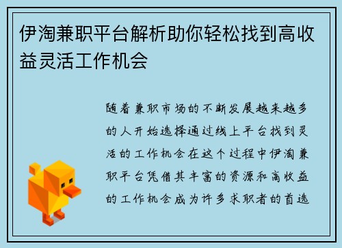 伊淘兼职平台解析助你轻松找到高收益灵活工作机会