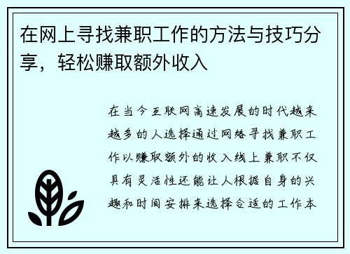 在网上寻找兼职工作的方法与技巧分享，轻松赚取额外收入
