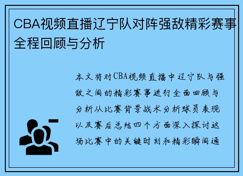 CBA视频直播辽宁队对阵强敌精彩赛事全程回顾与分析
