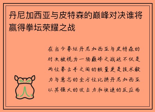 丹尼加西亚与皮特森的巅峰对决谁将赢得拳坛荣耀之战