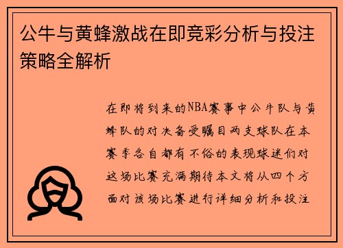 公牛与黄蜂激战在即竞彩分析与投注策略全解析