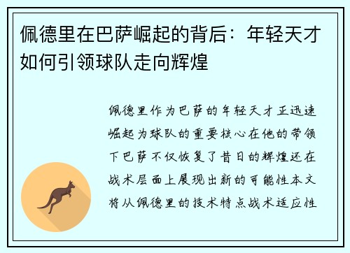 佩德里在巴萨崛起的背后：年轻天才如何引领球队走向辉煌