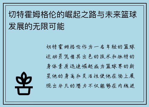 切特霍姆格伦的崛起之路与未来篮球发展的无限可能