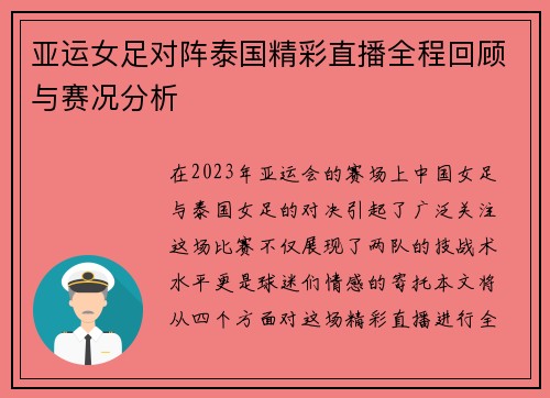 亚运女足对阵泰国精彩直播全程回顾与赛况分析