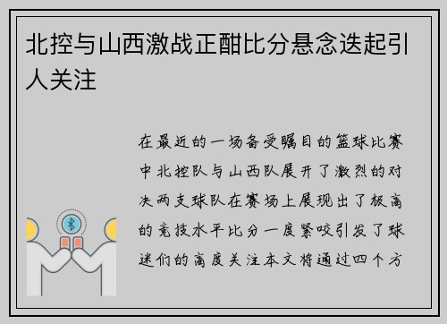 北控与山西激战正酣比分悬念迭起引人关注