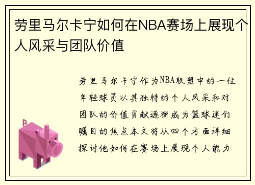 劳里马尔卡宁如何在NBA赛场上展现个人风采与团队价值