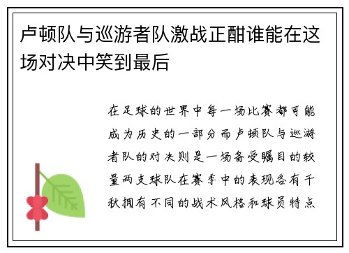 卢顿队与巡游者队激战正酣谁能在这场对决中笑到最后