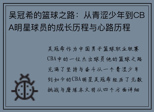 吴冠希的篮球之路：从青涩少年到CBA明星球员的成长历程与心路历程