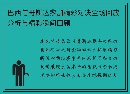 巴西与哥斯达黎加精彩对决全场回放分析与精彩瞬间回顾