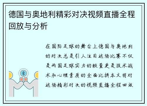 德国与奥地利精彩对决视频直播全程回放与分析