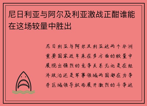 尼日利亚与阿尔及利亚激战正酣谁能在这场较量中胜出