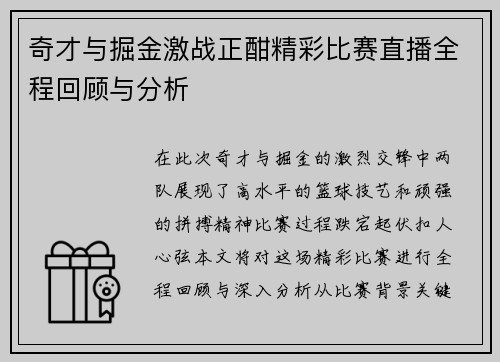 奇才与掘金激战正酣精彩比赛直播全程回顾与分析