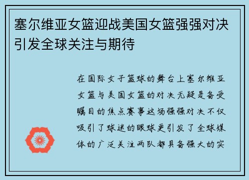 塞尔维亚女篮迎战美国女篮强强对决引发全球关注与期待