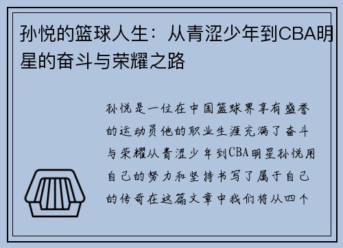 孙悦的篮球人生：从青涩少年到CBA明星的奋斗与荣耀之路