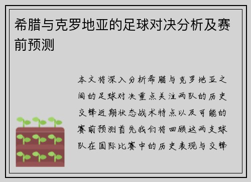 希腊与克罗地亚的足球对决分析及赛前预测