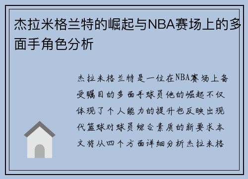 杰拉米格兰特的崛起与NBA赛场上的多面手角色分析