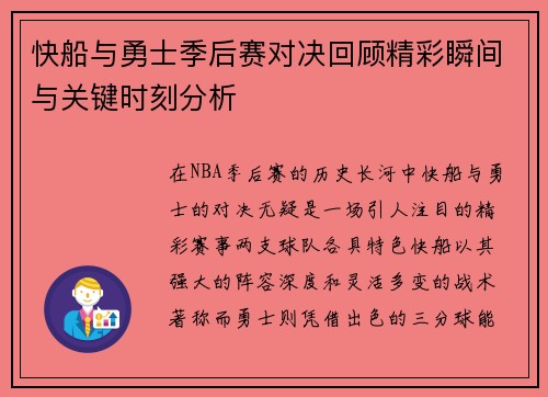 快船与勇士季后赛对决回顾精彩瞬间与关键时刻分析