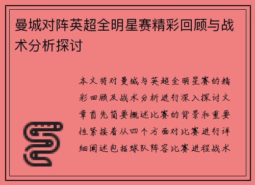 曼城对阵英超全明星赛精彩回顾与战术分析探讨