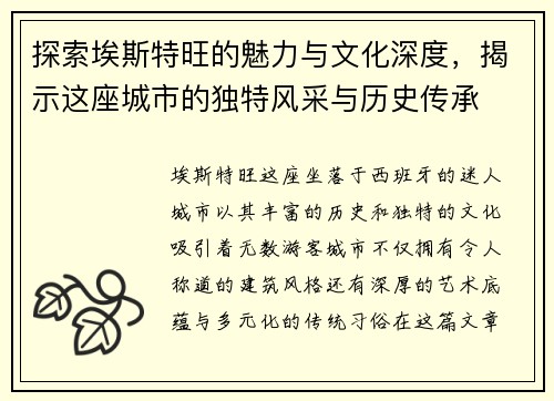 探索埃斯特旺的魅力与文化深度，揭示这座城市的独特风采与历史传承