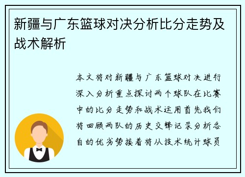 新疆与广东篮球对决分析比分走势及战术解析