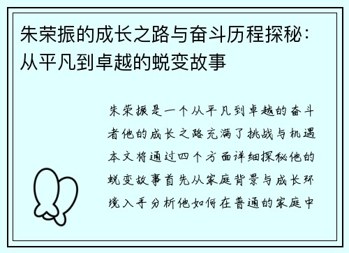 朱荣振的成长之路与奋斗历程探秘：从平凡到卓越的蜕变故事