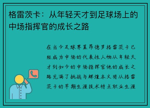 格雷茨卡：从年轻天才到足球场上的中场指挥官的成长之路