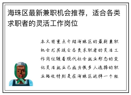 海珠区最新兼职机会推荐，适合各类求职者的灵活工作岗位