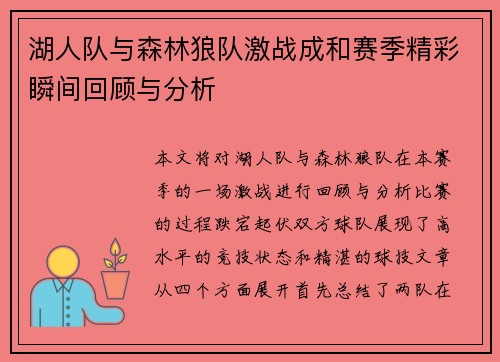 湖人队与森林狼队激战成和赛季精彩瞬间回顾与分析