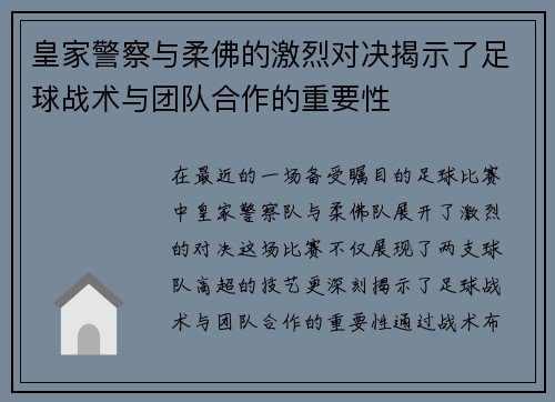 皇家警察与柔佛的激烈对决揭示了足球战术与团队合作的重要性