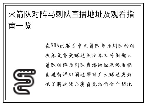 火箭队对阵马刺队直播地址及观看指南一览