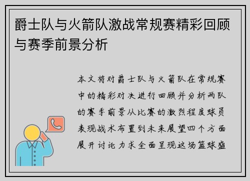 爵士队与火箭队激战常规赛精彩回顾与赛季前景分析