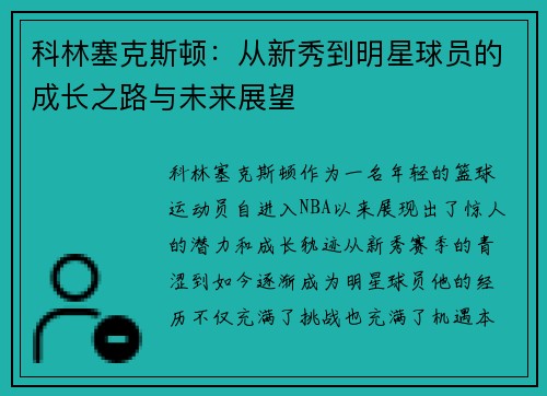 科林塞克斯顿：从新秀到明星球员的成长之路与未来展望