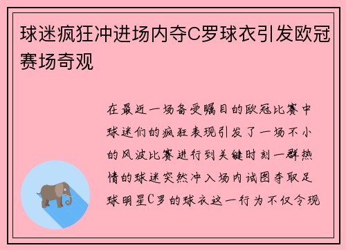 球迷疯狂冲进场内夺C罗球衣引发欧冠赛场奇观