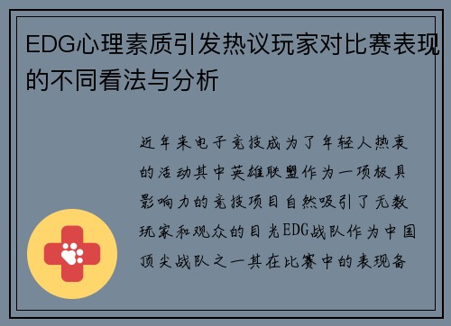 EDG心理素质引发热议玩家对比赛表现的不同看法与分析