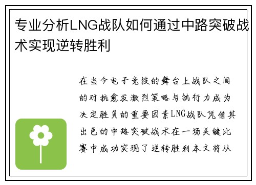 专业分析LNG战队如何通过中路突破战术实现逆转胜利