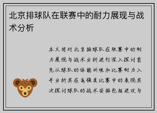 北京排球队在联赛中的耐力展现与战术分析